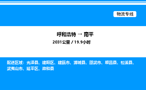 呼和浩特到南平物流公司|呼和浩特至南平物流专线|呼和浩特至南平货运站 呼和浩特到南平物流公司|呼和浩特至南平物流专线|呼和浩特至南平货运站