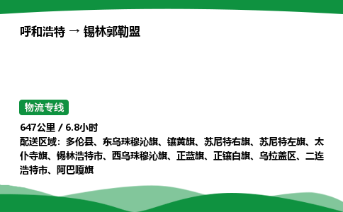 呼和浩特到锡林郭勒盟货运公司|呼和浩特至锡林郭勒盟货运专线|呼和浩特至锡林郭勒盟配货站 呼和浩特到锡林郭勒盟货运公司|呼和浩特至锡林郭勒盟货运专线|呼和浩特至锡林郭勒盟配货站