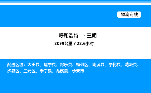 呼和浩特到三明物流公司|呼和浩特至三明物流专线|呼和浩特至三明货运站 呼和浩特到三明物流公司|呼和浩特至三明物流专线|呼和浩特至三明货运站