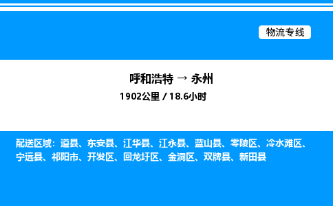呼和浩特到永州物流公司|呼和浩特至永州物流专线|呼和浩特至永州货运站 呼和浩特到永州物流公司|呼和浩特至永州物流专线|呼和浩特至永州货运站