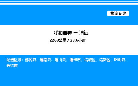 呼和浩特到清远物流公司|呼和浩特至清远物流专线|呼和浩特至清远货运站