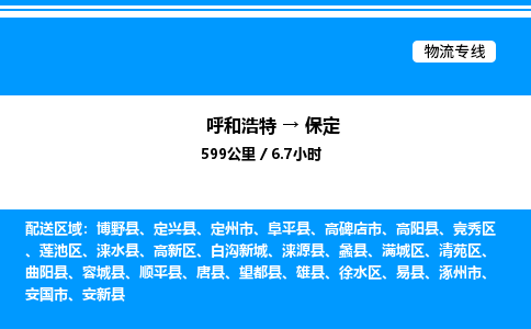 呼和浩特到保定物流公司|呼和浩特至保定物流专线|呼和浩特至保定货运站 呼和浩特到保定物流公司|呼和浩特至保定物流专线|呼和浩特至保定货运站