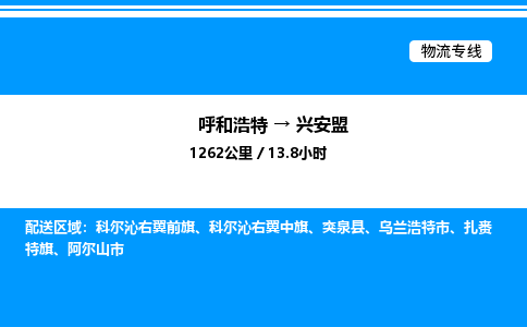 呼和浩特到兴安盟物流公司|呼和浩特至兴安盟物流专线|呼和浩特至兴安盟货运站 呼和浩特到兴安盟物流公司|呼和浩特至兴安盟物流专线|呼和浩特至兴安盟货运站
