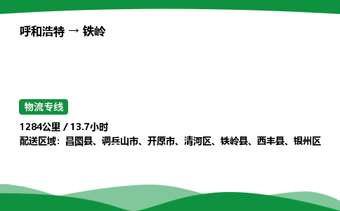 呼和浩特到铁岭货运公司|呼和浩特至铁岭货运专线|呼和浩特至铁岭配货站