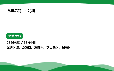 呼和浩特到北海货运公司|呼和浩特至北海货运专线|呼和浩特至北海配货站 呼和浩特到北海货运公司|呼和浩特至北海货运专线|呼和浩特至北海配货站