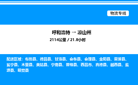 呼和浩特到凉山州物流公司|呼和浩特至凉山州物流专线|呼和浩特至凉山州货运站 呼和浩特到凉山州物流公司|呼和浩特至凉山州物流专线|呼和浩特至凉山州货运站