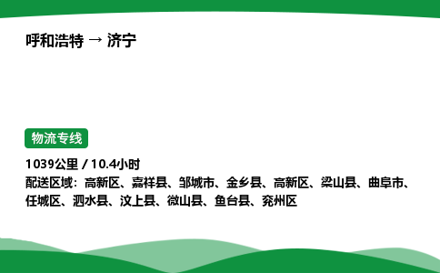 呼和浩特到济宁货运公司|呼和浩特至济宁货运专线|呼和浩特至济宁配货站 呼和浩特到济宁货运公司|呼和浩特至济宁货运专线|呼和浩特至济宁配货站