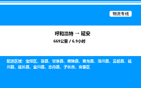 呼和浩特到延安物流公司|呼和浩特至延安物流专线|呼和浩特至延安货运站 呼和浩特到延安物流公司|呼和浩特至延安物流专线|呼和浩特至延安货运站