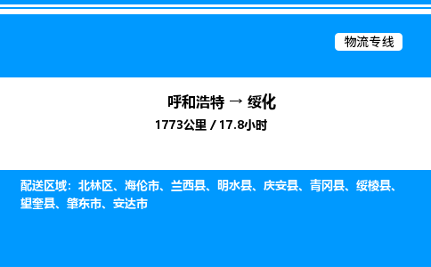 呼和浩特到绥化物流公司|呼和浩特至绥化物流专线|呼和浩特至绥化货运站 呼和浩特到绥化物流公司|呼和浩特至绥化物流专线|呼和浩特至绥化货运站