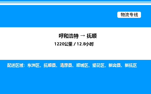 呼和浩特到抚顺物流公司|呼和浩特至抚顺物流专线|呼和浩特至抚顺货运站 呼和浩特到抚顺物流公司|呼和浩特至抚顺物流专线|呼和浩特至抚顺货运站
