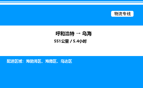 呼和浩特到乌海物流公司|呼和浩特至乌海物流专线|呼和浩特至乌海货运站 呼和浩特到乌海物流公司|呼和浩特至乌海物流专线|呼和浩特至乌海货运站