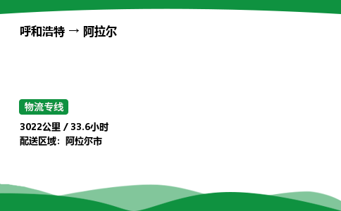 呼和浩特到阿拉尔货运公司|呼和浩特至阿拉尔货运专线|呼和浩特至阿拉尔配货站