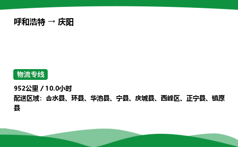 呼和浩特到庆阳货运公司|呼和浩特至庆阳货运专线|呼和浩特至庆阳配货站