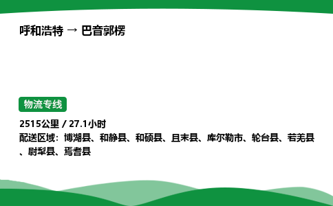 呼和浩特到巴音郭楞货运公司|呼和浩特至巴音郭楞货运专线|呼和浩特至巴音郭楞配货站