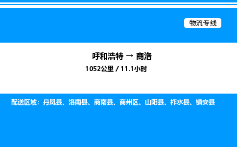 呼和浩特到商洛物流公司|呼和浩特至商洛物流专线|呼和浩特至商洛货运站