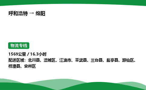 呼和浩特到绵阳货运公司|呼和浩特至绵阳货运专线|呼和浩特至绵阳配货站 呼和浩特到绵阳货运公司|呼和浩特至绵阳货运专线|呼和浩特至绵阳配货站