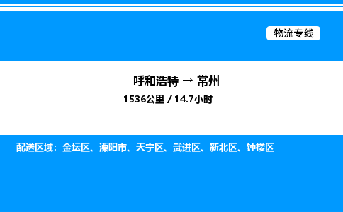 呼和浩特到常州物流公司|呼和浩特至常州物流专线|呼和浩特至常州货运站 呼和浩特到常州物流公司|呼和浩特至常州物流专线|呼和浩特至常州货运站