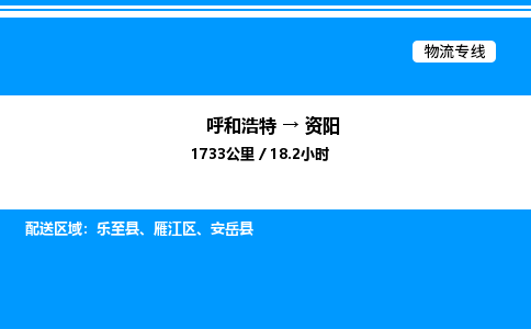呼和浩特到资阳物流公司|呼和浩特至资阳物流专线|呼和浩特至资阳货运站 呼和浩特到资阳物流公司|呼和浩特至资阳物流专线|呼和浩特至资阳货运站