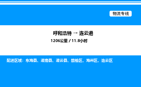 呼和浩特到连云港物流公司|呼和浩特至连云港物流专线|呼和浩特至连云港货运站 呼和浩特到连云港物流公司|呼和浩特至连云港物流专线|呼和浩特至连云港货运站