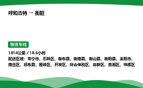 呼和浩特到衡阳货运公司|呼和浩特至衡阳货运专线|呼和浩特至衡阳配货站 呼和浩特到衡阳货运公司|呼和浩特至衡阳货运专线|呼和浩特至衡阳配货站