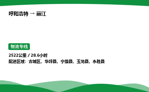 呼和浩特到丽江货运公司|呼和浩特至丽江货运专线|呼和浩特至丽江配货站 呼和浩特到丽江货运公司|呼和浩特至丽江货运专线|呼和浩特至丽江配货站