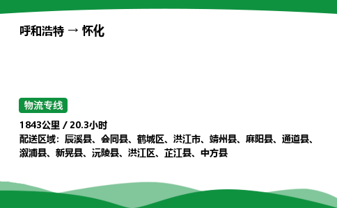 呼和浩特到怀化货运公司|呼和浩特至怀化货运专线|呼和浩特至怀化配货站 呼和浩特到怀化货运公司|呼和浩特至怀化货运专线|呼和浩特至怀化配货站