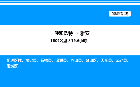 呼和浩特到雅安物流公司|呼和浩特至雅安物流专线|呼和浩特至雅安货运站 呼和浩特到雅安物流公司|呼和浩特至雅安物流专线|呼和浩特至雅安货运站