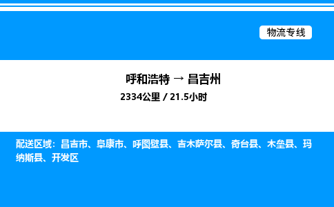 呼和浩特到昌吉州物流公司|呼和浩特至昌吉州物流专线|呼和浩特至昌吉州货运站 呼和浩特到昌吉州物流公司|呼和浩特至昌吉州物流专线|呼和浩特至昌吉州货运站