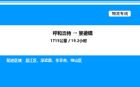 呼和浩特到景德镇物流公司|呼和浩特至景德镇物流专线|呼和浩特至景德镇货运站 呼和浩特到景德镇物流公司|呼和浩特至景德镇物流专线|呼和浩特至景德镇货运站
