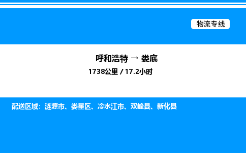 呼和浩特到娄底物流公司|呼和浩特至娄底物流专线|呼和浩特至娄底货运站 呼和浩特到娄底物流公司|呼和浩特至娄底物流专线|呼和浩特至娄底货运站