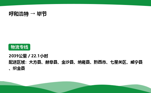 呼和浩特到毕节货运公司|呼和浩特至毕节货运专线|呼和浩特至毕节配货站