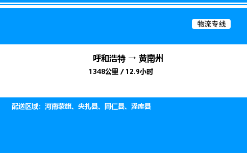 呼和浩特到黄南州物流公司|呼和浩特至黄南州物流专线|呼和浩特至黄南州货运站 呼和浩特到黄南州物流公司|呼和浩特至黄南州物流专线|呼和浩特至黄南州货运站