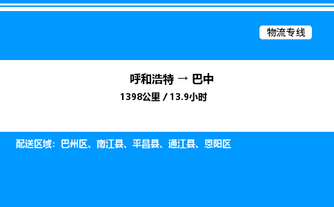 呼和浩特到巴中物流公司|呼和浩特至巴中物流专线|呼和浩特至巴中货运站 呼和浩特到巴中物流公司|呼和浩特至巴中物流专线|呼和浩特至巴中货运站