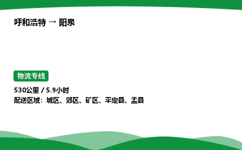 呼和浩特到阳泉货运公司|呼和浩特至阳泉货运专线|呼和浩特至阳泉配货站 呼和浩特到阳泉货运公司|呼和浩特至阳泉货运专线|呼和浩特至阳泉配货站