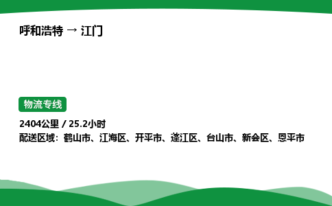 呼和浩特到江门货运公司|呼和浩特至江门货运专线|呼和浩特至江门配货站 呼和浩特到江门货运公司|呼和浩特至江门货运专线|呼和浩特至江门配货站