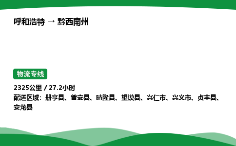 呼和浩特到黔西南州货运公司|呼和浩特至黔西南州货运专线|呼和浩特至黔西南州配货站 呼和浩特到黔西南州货运公司|呼和浩特至黔西南州货运专线|呼和浩特至黔西南州配货站