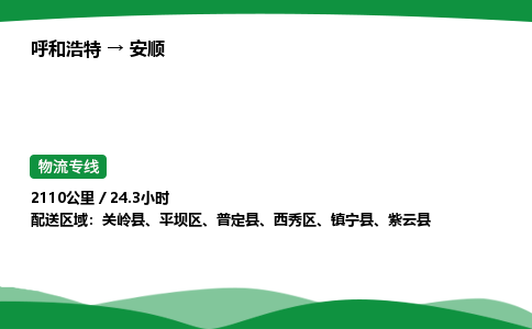 呼和浩特到安顺货运公司|呼和浩特至安顺货运专线|呼和浩特至安顺配货站 呼和浩特到安顺货运公司|呼和浩特至安顺货运专线|呼和浩特至安顺配货站