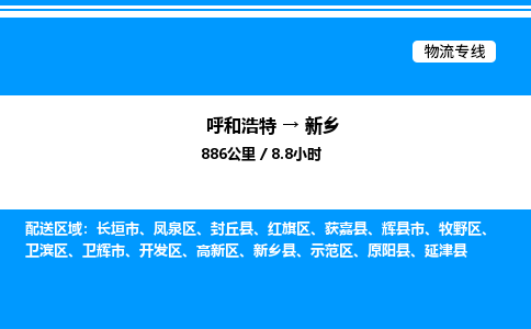 呼和浩特到新乡物流公司|呼和浩特至新乡物流专线|呼和浩特至新乡货运站 呼和浩特到新乡物流公司|呼和浩特至新乡物流专线|呼和浩特至新乡货运站