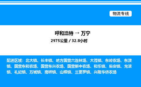 呼和浩特到万宁物流公司|呼和浩特至万宁物流专线|呼和浩特至万宁货运站 呼和浩特到万宁物流公司|呼和浩特至万宁物流专线|呼和浩特至万宁货运站