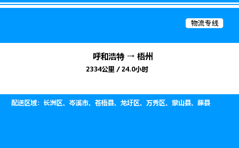 呼和浩特到梧州物流公司|呼和浩特至梧州物流专线|呼和浩特至梧州货运站 呼和浩特到梧州物流公司|呼和浩特至梧州物流专线|呼和浩特至梧州货运站