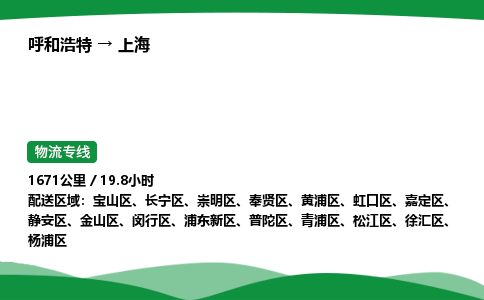 呼和浩特到上海货运公司|呼和浩特至上海货运专线|呼和浩特至上海配货站 呼和浩特到上海货运公司|呼和浩特至上海货运专线|呼和浩特至上海配货站