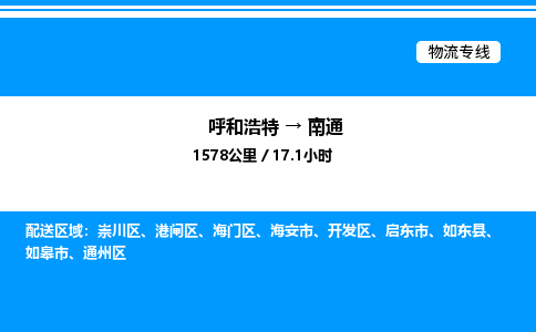 呼和浩特到南通物流公司|呼和浩特至南通物流专线|呼和浩特至南通货运站 呼和浩特到南通物流公司|呼和浩特至南通物流专线|呼和浩特至南通货运站