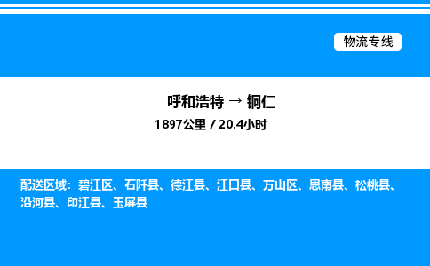 呼和浩特到铜仁物流公司|呼和浩特至铜仁物流专线|呼和浩特至铜仁货运站 呼和浩特到铜仁物流公司|呼和浩特至铜仁物流专线|呼和浩特至铜仁货运站