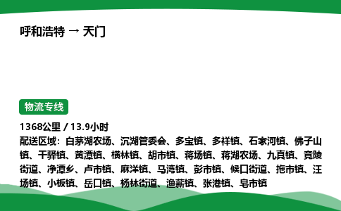 呼和浩特到天门货运公司|呼和浩特至天门货运专线|呼和浩特至天门配货站 呼和浩特到天门货运公司|呼和浩特至天门货运专线|呼和浩特至天门配货站