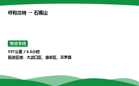 呼和浩特到石嘴山货运公司|呼和浩特至石嘴山货运专线|呼和浩特至石嘴山配货站 呼和浩特到石嘴山货运公司|呼和浩特至石嘴山货运专线|呼和浩特至石嘴山配货站