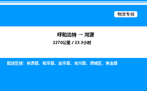呼和浩特到河源物流公司|呼和浩特至河源物流专线|呼和浩特至河源货运站 呼和浩特到河源物流公司|呼和浩特至河源物流专线|呼和浩特至河源货运站