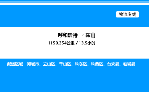 呼和浩特到鞍山物流公司|呼和浩特至鞍山物流专线|呼和浩特至鞍山货运站 呼和浩特到鞍山物流公司|呼和浩特至鞍山物流专线|呼和浩特至鞍山货运站