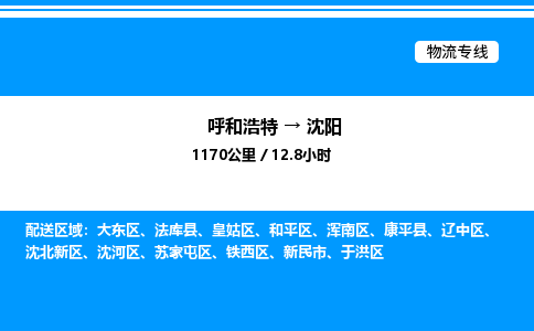 呼和浩特到沈阳物流公司|呼和浩特至沈阳物流专线|呼和浩特至沈阳货运站 呼和浩特到沈阳物流公司|呼和浩特至沈阳物流专线|呼和浩特至沈阳货运站
