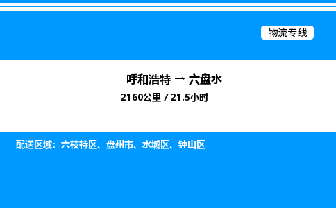呼和浩特到六盘水物流公司|呼和浩特至六盘水物流专线|呼和浩特至六盘水货运站 呼和浩特到六盘水物流公司|呼和浩特至六盘水物流专线|呼和浩特至六盘水货运站