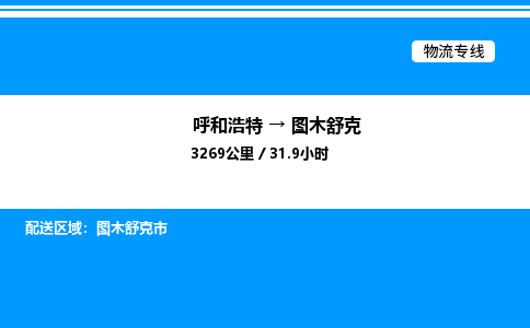 呼和浩特到图木舒克物流公司|呼和浩特至图木舒克物流专线|呼和浩特至图木舒克货运站 呼和浩特到图木舒克物流公司|呼和浩特至图木舒克物流专线|呼和浩特至图木舒克货运站